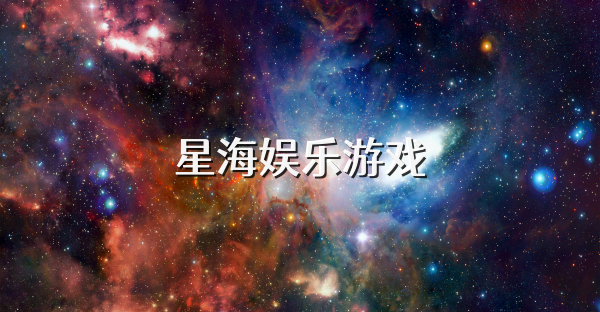 星海娱乐游戏