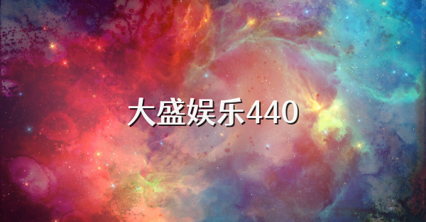 大盛娱乐440