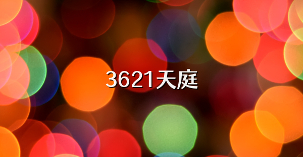 3621天庭