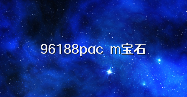 96188pacσm宝石