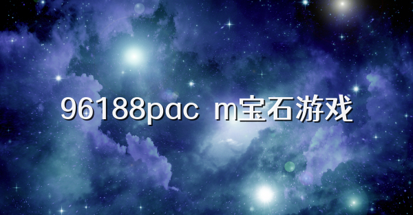 96188pacσm宝石游戏