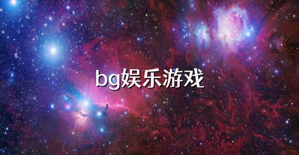 bg娱乐游戏