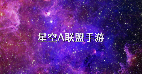 星空A联盟手游