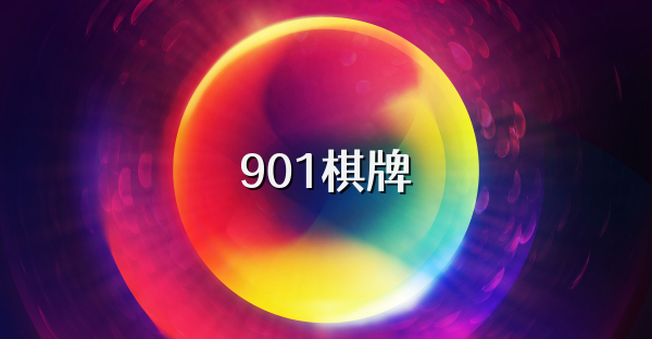 901棋牌