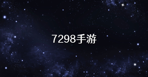 7298手游