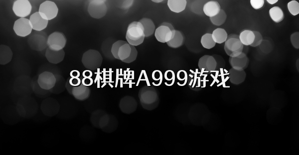 88棋牌A999游戏