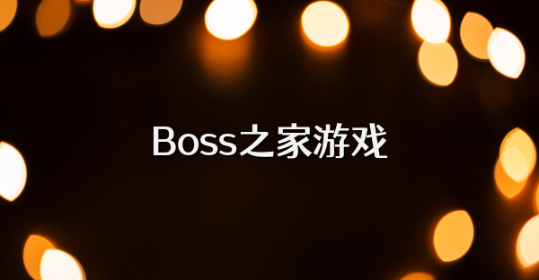 Boss之家游戏