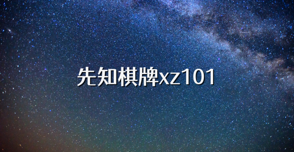 先知棋牌xz101