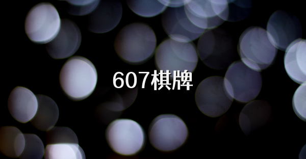 607棋牌