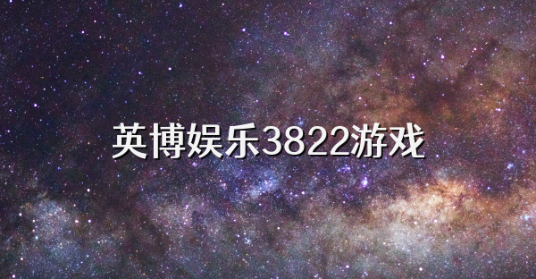 英博娱乐3822游戏