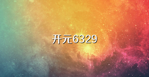 开元6329