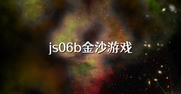 js06b金沙游戏