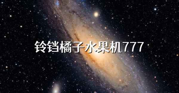 铃铛橘子水果机777