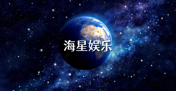 海星娱乐