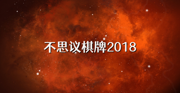 不思议棋牌2018