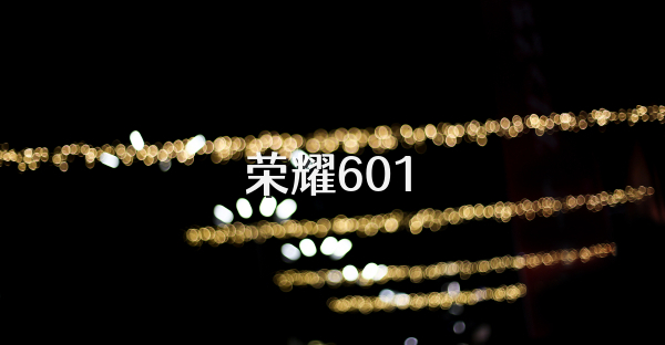 荣耀601