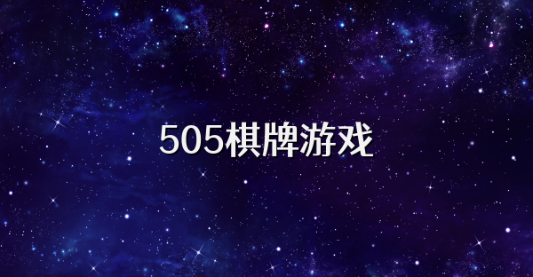 505棋牌游戏