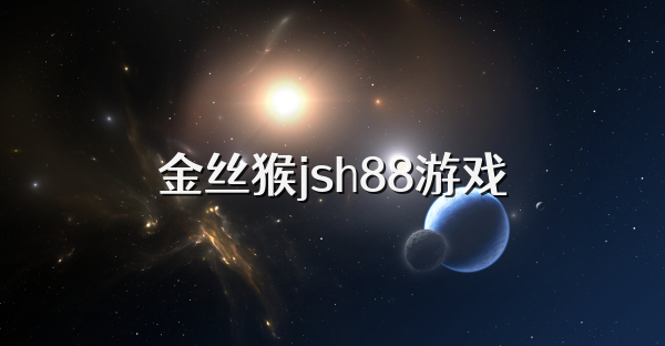 金丝猴jsh88游戏