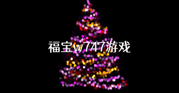 福宝w747游戏