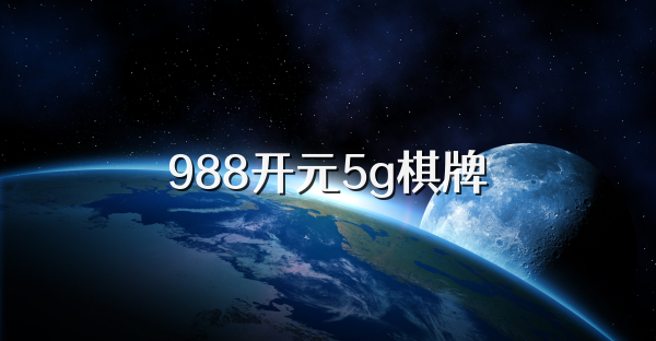 988开元5g棋牌