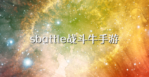 sbattle战斗牛手游