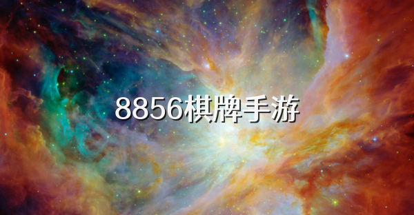 8856棋牌手游