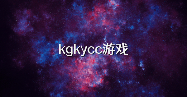 kgkycc游戏
