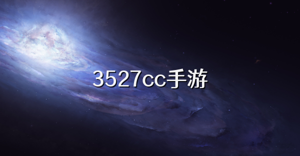 3527cc手游