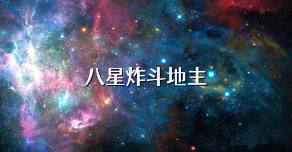 八星炸斗地主