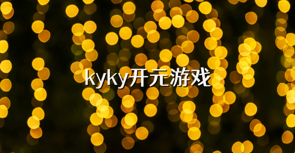 kyky开元游戏