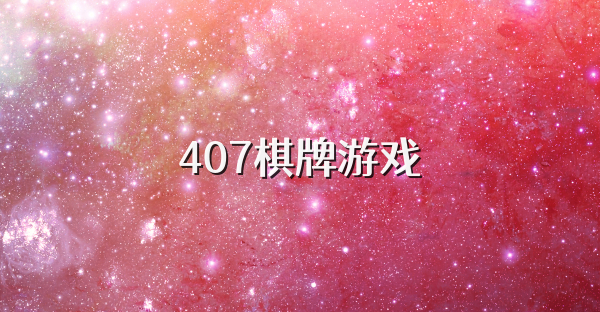 407棋牌游戏