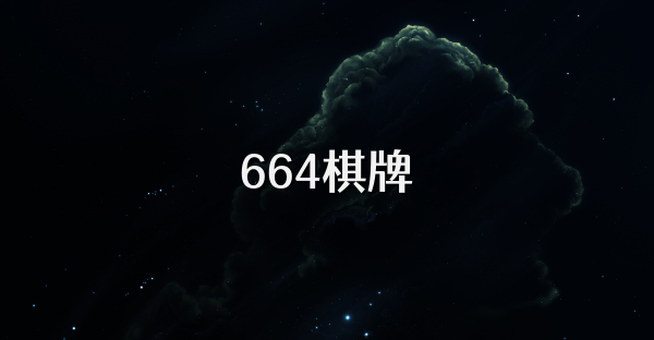 664棋牌