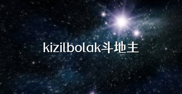 kizilbolak斗地主