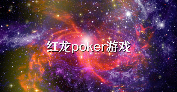 红龙poker游戏