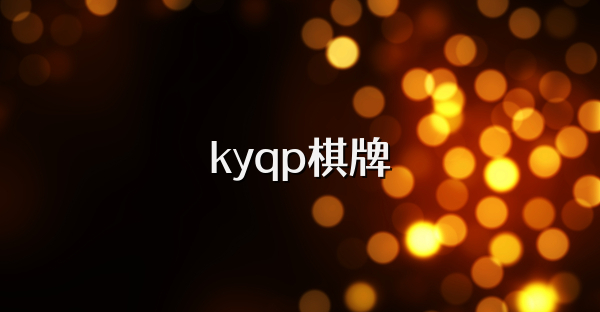 kyqp棋牌