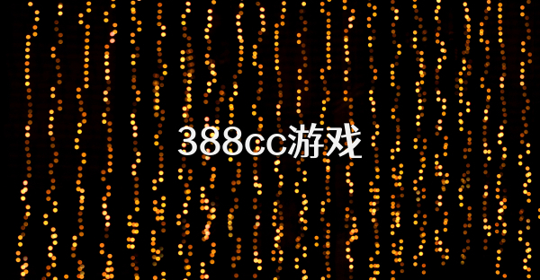 388cc游戏