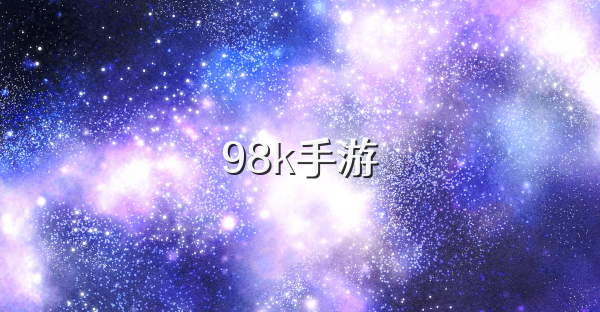 98k手游