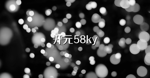 开元58ky