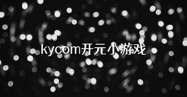 kycom开元小游戏