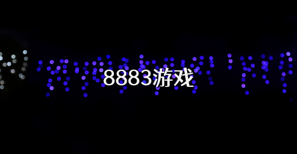 8883游戏