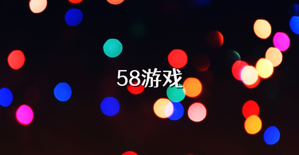 58游戏