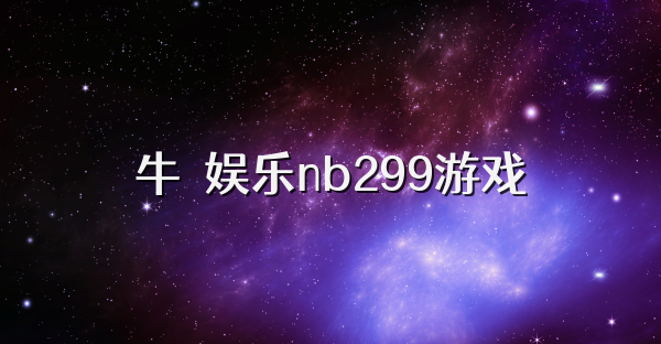 牛犇娱乐nb299游戏