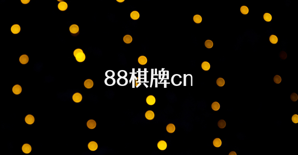 88棋牌cn