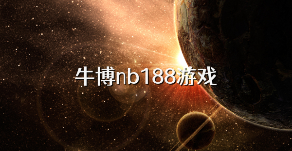 牛博nb188游戏