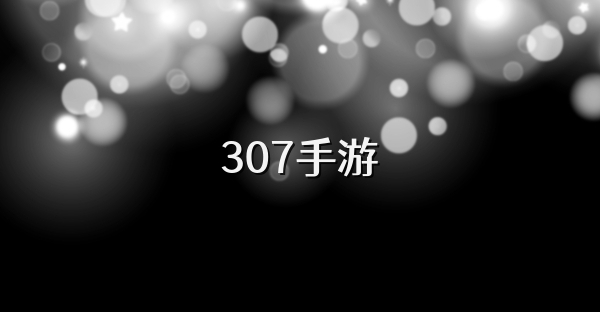 307手游