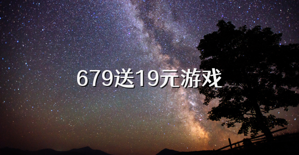 679送19元游戏