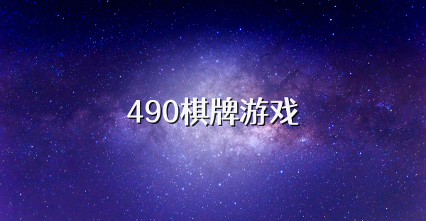 490棋牌游戏