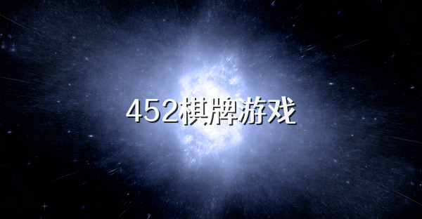 452棋牌游戏