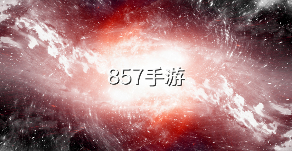 857手游