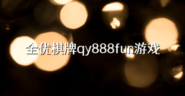 全优棋牌qy888fun游戏